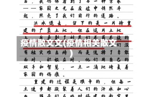疫情散文文(疫情相关散文)