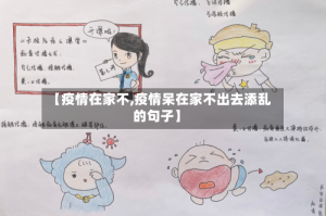 【疫情在家不,疫情呆在家不出去添乱的句子】