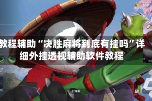 教程辅助“决胜麻将到底有挂吗”详细外挂透视辅助软件教程