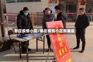 枣庄疫情小区/枣庄疫情小区有哪些