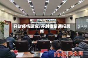 开封疫情现况/开封疫情通报最新