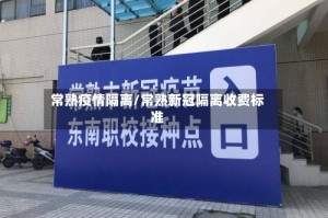 常熟疫情隔离/常熟新冠隔离收费标准
