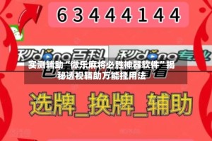 实测辅助“微乐麻将必胜神器软件”揭秘透视辅助万能挂用法