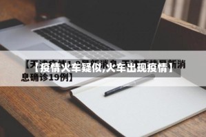 【疫情火车疑似,火车出现疫情】