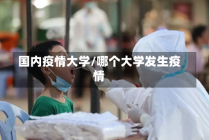 国内疫情大学/哪个大学发生疫情