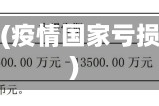 亏了疫情(疫情国家亏损多少钱)