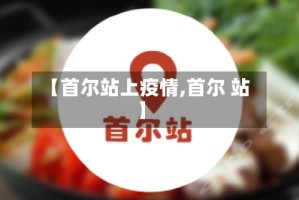 【首尔站上疫情,首尔 站】