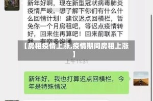 【房租疫情上涨,疫情期间房租上涨】