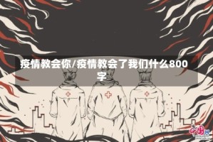 疫情教会你/疫情教会了我们什么800字