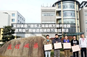 实测辅助“微乐上海麻将万能开挂器通用版”揭秘透视辅助万能挂用法