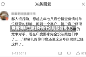 疫情何时正常(疫情什么时候就完了)