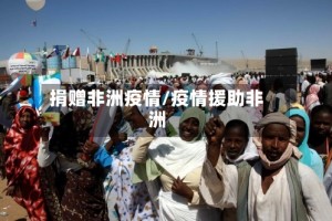捐赠非洲疫情/疫情援助非洲