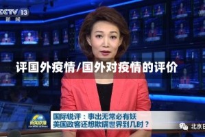 评国外疫情/国外对疫情的评价