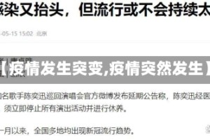 【疫情发生突变,疫情突然发生】