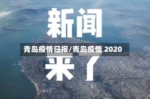 青岛疫情日报/青岛疫情 2020