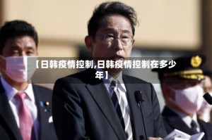 【日韩疫情控制,日韩疫情控制在多少年】
