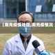 【南充疫情地图,南充疫情况】