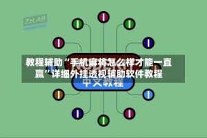 教程辅助“手机麻将怎么样才能一直赢”详细外挂透视辅助软件教程
