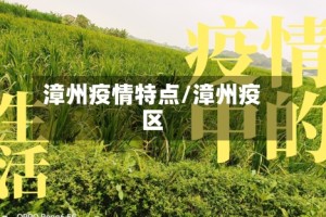 漳州疫情特点/漳州疫区