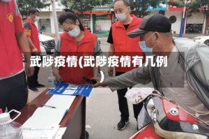 武陟疫情(武陟疫情有几例)