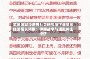 英国国家经济与社会研究所下调英国经济增长预期：伊朗战争与通胀冲击经济