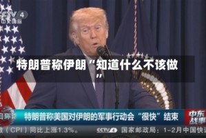 特朗普称伊朗“知道什么不该做”