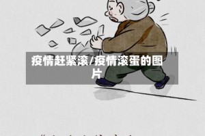 疫情赶紧滚/疫情滚蛋的图片