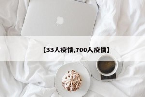 【33人疫情,700人疫情】
