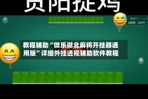 教程辅助“微乐湖北麻将开挂器通用版”详细外挂透视辅助软件教程