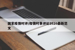 国家疫情时评/疫情时事评论2020最新范文