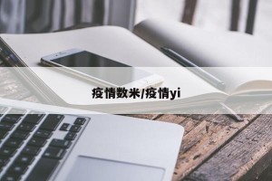 疫情数米/疫情yi