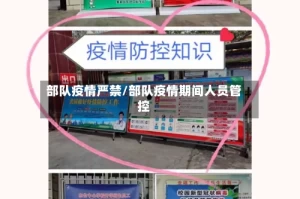 部队疫情严禁/部队疫情期间人员管控