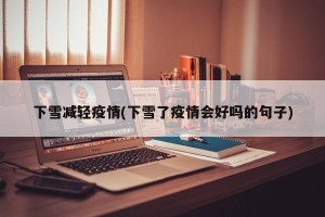 下雪减轻疫情(下雪了疫情会好吗的句子)