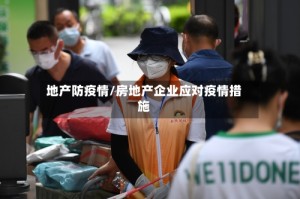 地产防疫情/房地产企业应对疫情措施