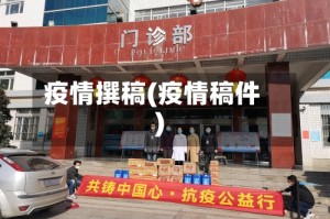 疫情撰稿(疫情稿件)