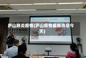 庐山肺炎疫情(庐山疫情最新消息今天)