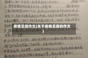 疫情见闻作文(关于疫情见闻的作文)
