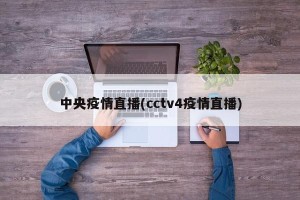 中央疫情直播(cctv4疫情直播)