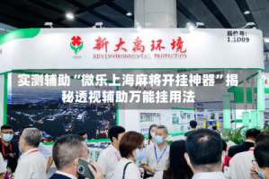 实测辅助“微乐上海麻将开挂神器”揭秘透视辅助万能挂用法