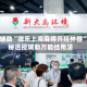 实测辅助“微乐上海麻将开挂神器”揭秘透视辅助万能挂用法