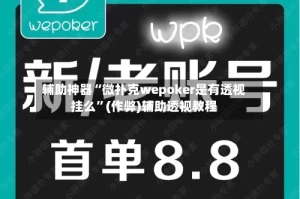 辅助神器“微扑克wepoker是有透视挂么”(作弊)辅助透视教程