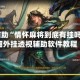 教程辅助“情怀麻将到底有挂吗”详细外挂透视辅助软件教程
