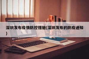深圳发布疫情防控措施(深圳发布的防疫通知)