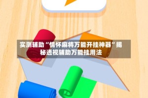 实测辅助“情怀麻将万能开挂神器”揭秘透视辅助万能挂用法