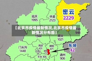 【北京市疫情最新情况,北京市疫情最新情况分布图】