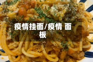 疫情挂面/疫情 面板