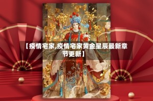 【疫情宅家,疫情宅家黄金星辰最新章节更新】