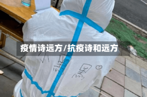 疫情诗远方/抗疫诗和远方