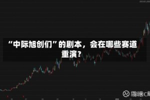 “中际旭创们”的剧本，会在哪些赛道重演？