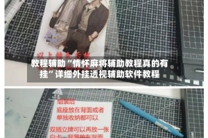 教程辅助“情怀麻将辅助教程真的有挂”详细外挂透视辅助软件教程